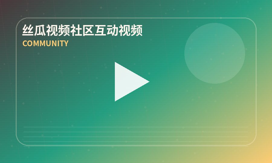 丝瓜视频