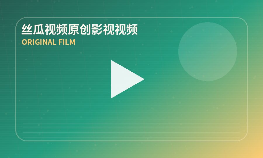 丝瓜视频