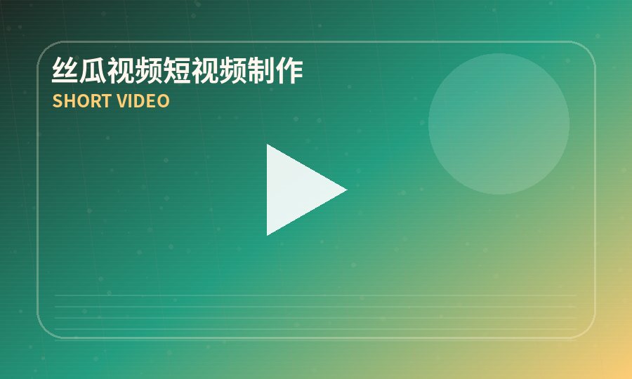 丝瓜视频